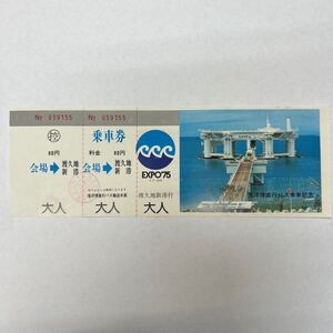 EXPO75沖縄海洋博直行バス乗車記念　