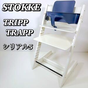 1941 【人気】ストッケ トリップトラップ ベビーセット付き ベビーチェア 白 STOKKE ハイチェア TRIPP TRAPP シリアル5 ネイビー 送料無料