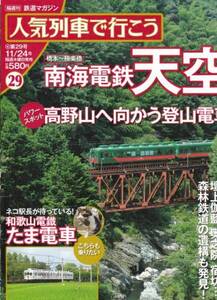 [古本]人気列車で行こう29 南海電鉄 天空 *和歌山電鐵たま電車