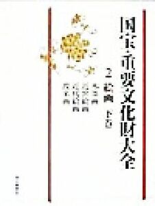 国宝・重要文化財大全(2) 絵画/図書編集部(編者),文化庁(その他)