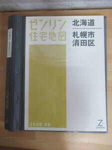 W15◇【ゼンリン住宅地図 北海道 札幌市清田区】2006年9月 ZENRIN 専用バインダー付き 清田区 厚別区 豊平区 西区 不動産 地理 地域240221