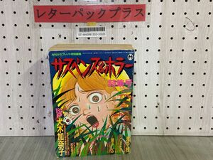 3-▲サスペンス＆ホラー 特集号 1992年9月 平成4年 増刊 月刊少女フレンド特別編集 袋とじ血まみれ絵本あり 犬木加奈子 渡千枝 川口まどか