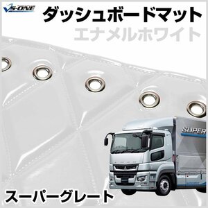 スーパーグレート ダッシュマットエナメル ホワイト 車種別 トラック用 ダッシュボードマット 送料無料 沖縄発送不可