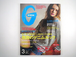 GINZA 2005年3月号「無敵のデニムルック」ルイ・ヴィトン・レディ インタビュー◎金原杏奈・Nicole・RIYO 稲垣吾郎 銀座新グルメ ギンザ