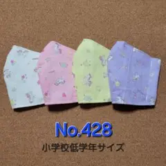 キッズマスクNo.428　ハンドメイド