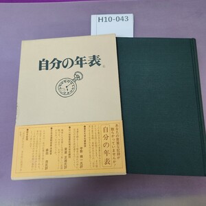 H10-043 自分の年表 外箱 破れ 傷あり