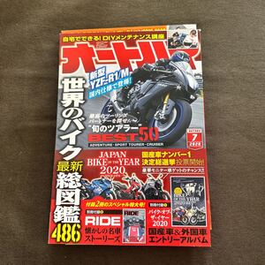 オートバイ 2020年7月号 （モーターマガジン社）世界のバイク最新総図鑑486 新型YZF-R1/M