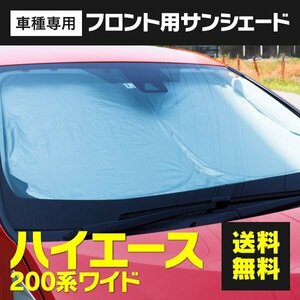 ★フロント用 サンシェード ハイエース 200系 ワイド車用 7型にも対応