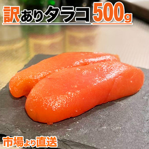 たらこ 500g タラコ 訳アリ ワケあり わけあり 魚卵 まとめ買い 鱈子 北海道 甘口たらこ tarako 中元 お中元 お盆