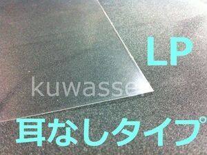 まるでシュリンク！ シングルサイズ ★LP用 1000枚（１００×１０）★ 耳なしタイプ / 1枚物・２枚組兼用 レコード 袋 外袋 LP12インチ