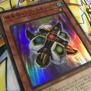 遊戯王 機皇枢インフィニティ・コア　スーパー　DP24