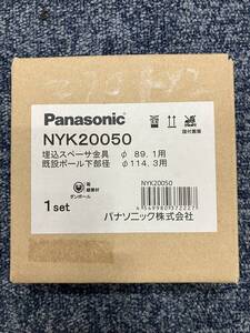 パナソニック　外灯ポール　交換用埋め込みスペーサー金具　NYK20050