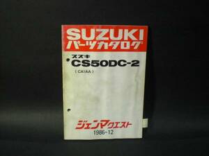 ジェンマクエスト50 CS50DC-2 CA1AA 純正 パーツカタログ SUZUKI 整備書