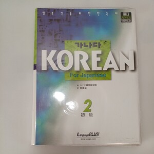 zaa-557♪カナタKOREAN FOR JAPANESE 初級2CD4枚付き 大型本 2003/8/1 中国語版 カナタ韓国語学院 (著), 姜 奉植 (翻訳)