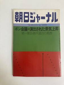 朝日ジャーナル 1978.8.4