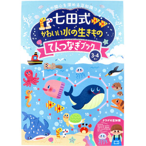 【まとめ買う】七田式 かわいい水の生きもの てんつなぎブック 3・4さい×10個セット