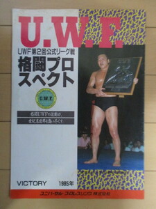 【パンフレット】 U.W.F. 第２回 公式リーグ戦 格闘プロスペクト VICTORY 1985年 ユニバーサル・プロレスリング　/藤原喜明/佐山聡