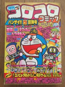 月刊コロコロコミック/No.58/1983年2月号