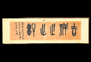 ☆真作 梅舒適 扁額 書額 肉筆 書道 書作 作品 篆刻家 西冷印社名誉理事 中国書家 20240630-6