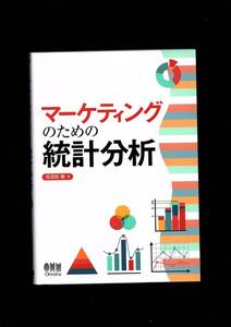 マーケティングのための統計分析　生田目崇　オーム社