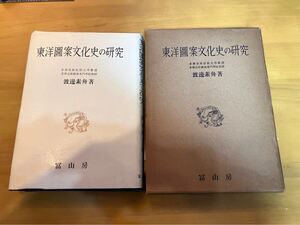 東洋図案文化史の研究/渡邊素舟/昭和26年/大正・昭和の工芸研究家・文様の研究/霊獣形・龍・虎・ライオン・唐獅子・狛犬