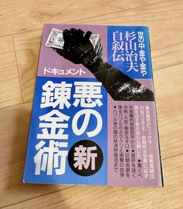 ★即決★送料111円~★ ドキュメント 新・悪の錬金術 世の中・金や金や! 杉山治夫・自叙伝 日本百貨通信販売