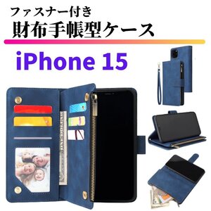 iPhone15 ケース 手帳型 お財布 レザー カードケース ジップファスナー収納付 おしゃれ スマホケース 手帳 iPhone 15 ブルー