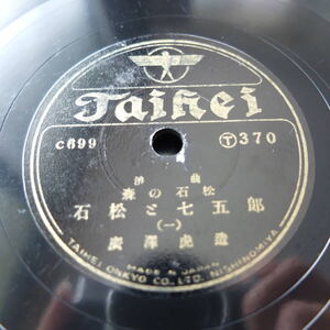 （Pa-595）【中古品 SPレコード 2枚組】『タイヘイレコード T-370 浪曲・森の石松・石松と七五郎一，二，三，四，/解説カード付/SP盤 』