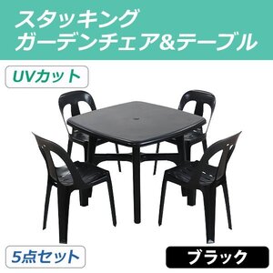 送料無料 ガーデンチェア ガーデンテーブル 5点セット UVカット ブラック ガーデンセット ポリプロピレン製 ガーデンテーブル&チェアー4脚