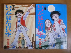 2冊セット いつか見た青い空 上下巻 中沢啓治 1981年 初版