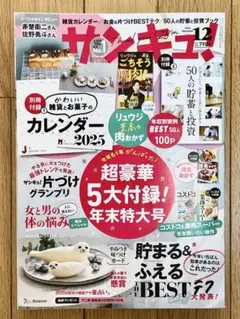 サンキュ！12月号(本体＆第二付録)