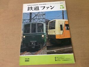 ●K03E●鉄道ファン●1976年5月●銀河つばめ神戸市交上信電鉄新車ガイドED16相鉄いずみ野線開通ラッセル式DE15形除雪機関車●即決