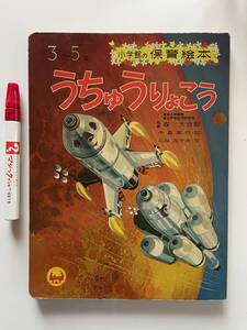 絵本　うちゅうりょこう　監修:森大吉郎　絵:中島章作　小学館　書店在庫品