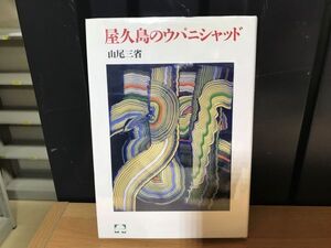 2022　屋久島のウパニシャッド (こころの本) 山尾 三省 (著)