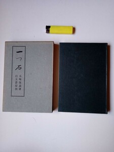 古本９６２　歌集詩集１２　白玉書房６　一つ石　五味保義著　昭和35年2刷　白玉書房発行223ページ　箱付き　短歌俳句