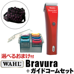 【セット】WAHL ブラビューラ+ガイドコームセット 5 in 1 アタッチメント ベルベットレッド（VR）1870-0499 ウォール 犬用バリカン