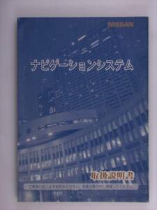 『取説』日産　ナビゲーション　UX720　99.9発行00.3印刷