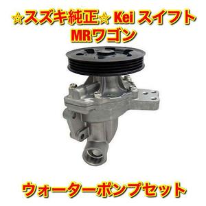 【新品未使用】スズキ MRワゴン スイフト Kei ウォーターポンプ セット SUZUKI 純正 送料無料