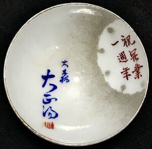 盃 祝 開業一周年 大森 大正酒 酒器 杯 お猪口 ぐい呑 陶器 陶芸 画盃 細密 色絵 染付 猪口 茶碗 飾り皿 錦絵 和食器 時代物