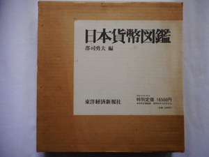 移・242627・本－８１０－１古銭 古書書籍 日本貨幣図鑑 郡司勇夫編 東洋経済新報社