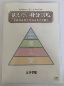 【CD教材】古市幸雄　見えない身分制度