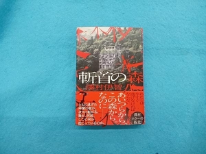 斬首の森 澤村伊智