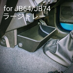 ジムニー JB64 ジムニーシエラJB74用 ラージトレー 