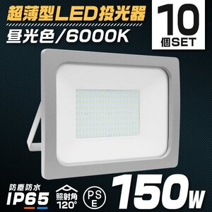 LED 投光器 150W 10個 LED投光器 昼光色 IP65 広角 120度 作業灯 照明 屋内 屋外 ライト ACコード付 PSE取得済 倉庫 照明 大量購入OK!!