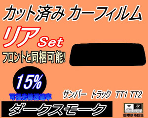 送料無料 リア (s) サンバートラック TT1 TT2 (15%) カット済みカーフィルム ダークスモーク スモーク スバル