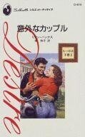 中古ロマンス小説 ≪ロマンス小説≫ 意外なカップル ルールは不要 II