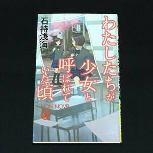 ●石持浅海『わたしたちが少女と呼ばれていた頃』ノン・ノベル