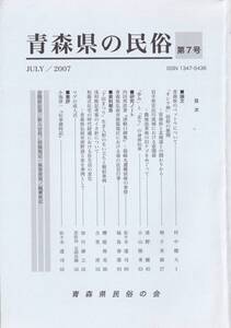 青森県の民俗　第７号