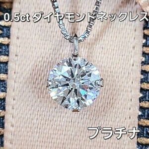 【鑑別書付】強テリ！ 0.5ct ダイヤモンド Pt900 プラチナ ペンダント ネックレス 4月の誕生石