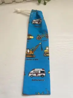 お箸袋☆働く車 青☆ハンドメイド 縦長巾着 歯ブラシケース